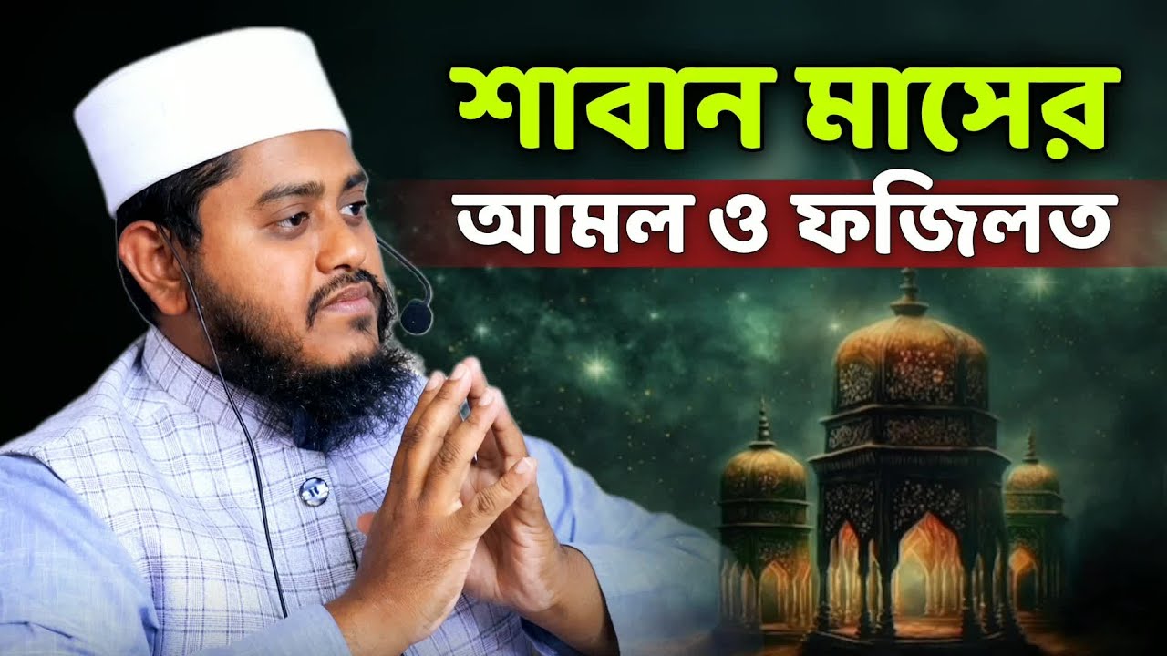 শাবান মাসের আমল ও ফজিলত | Mufti Sabbir Ahmad Belali | Waz