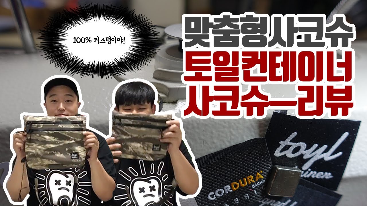 백패킹장비 사코슈 리뷰 - 100%커스터마이징 핸드메이드 캠핑용품 - 토일컨테이너