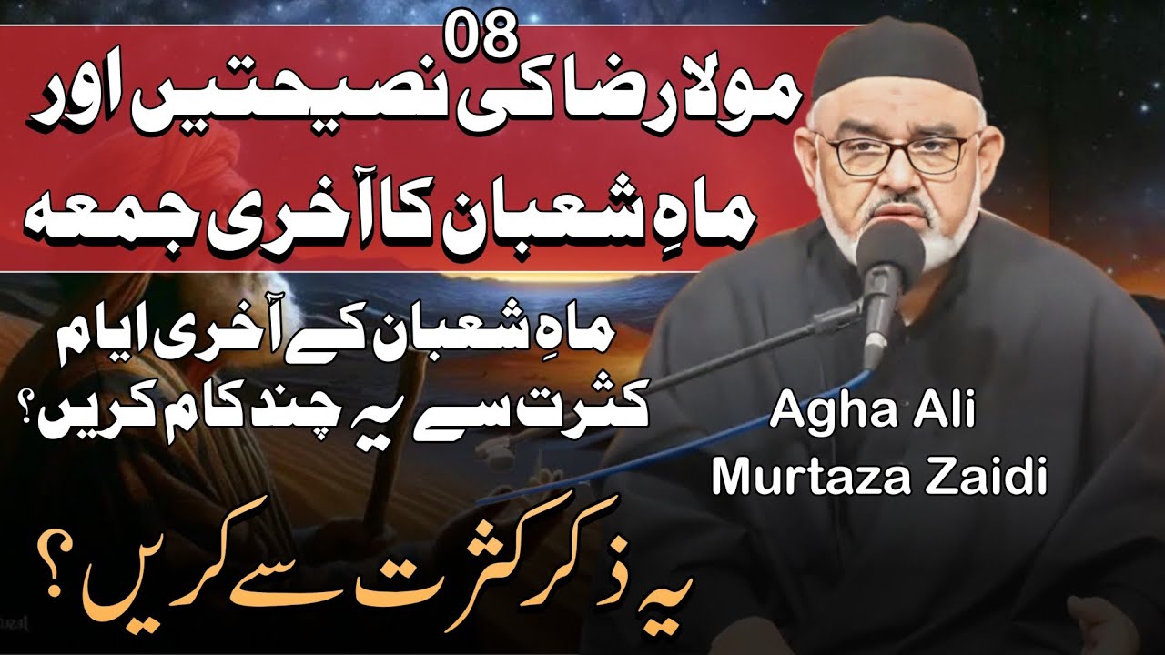  Shaban Ke Aakhri Din Aur Imam Reza(aleh salam) Ki Ahem Nasihat| Last Friday |Agha Ali Murtaza Zaidi