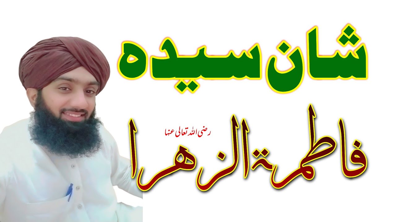 شان سیدہ فاطمۃ الزہرا / Qari Mujahid Rizwi Almadni #mujahidrizwiofficial 