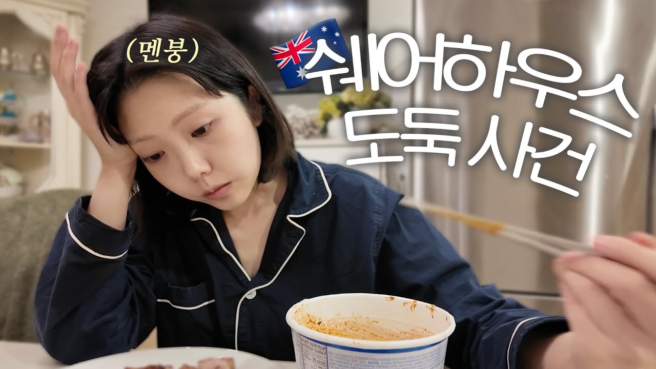 호주 대가족과 함께 살기. 그런데 내 물건이 사라진다..? 🏡