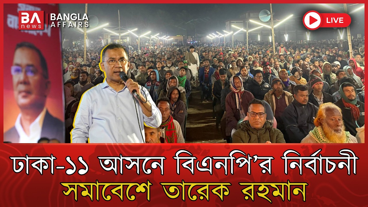 🔴 Live | ঢাকা-১১ বিএনপির বিশাল নির্বাচনী সমাবেশে তারেক রহমান | Tarique Rahman | BNP