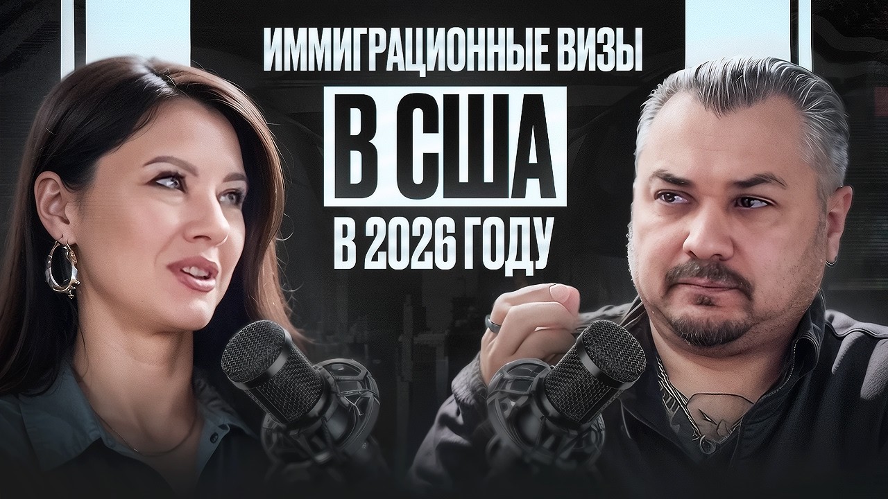 ВИЗА ТАЛАНТОВ В США В НОВЫХ РЕАЛИЯХ 2026 | МИГРАЦИОННЫЙ КОНСУЛЬТАНТ ЮЛИЯ АНДРЕЕВА