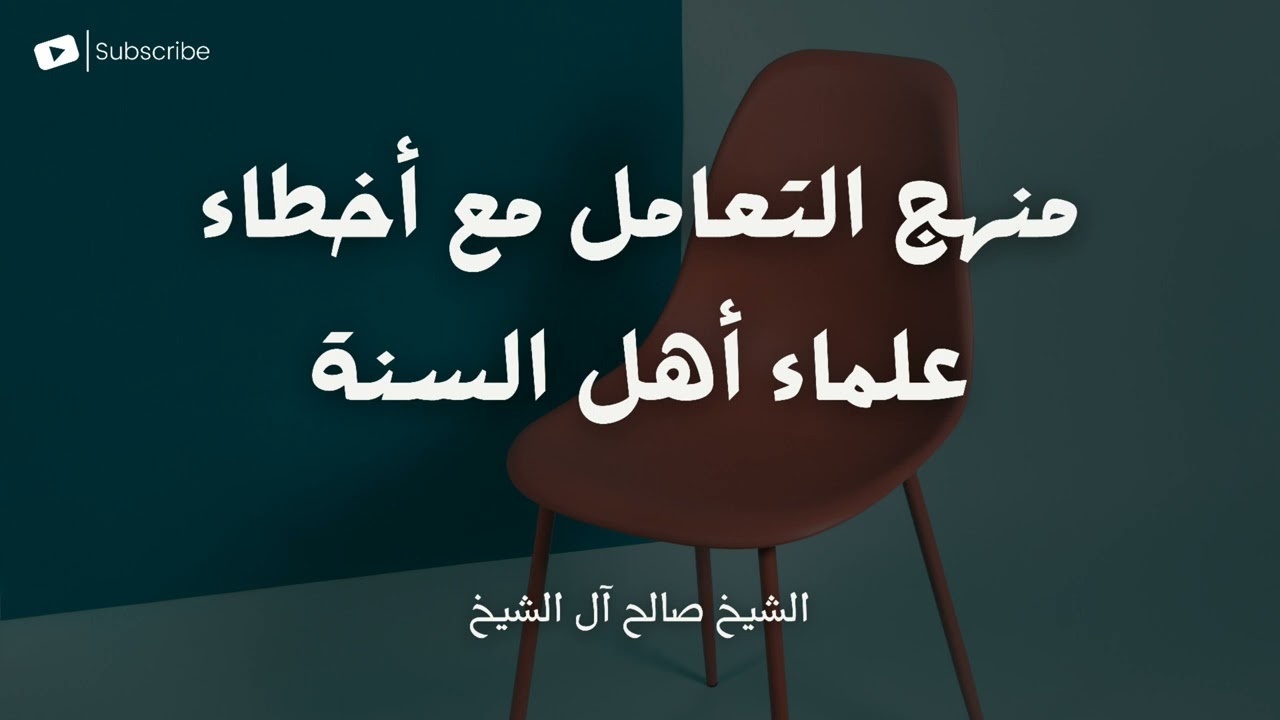 منهج التعامل مع أخطاء علماء أهل السنة والجماعة | الشيخ صالح آل الشيخ