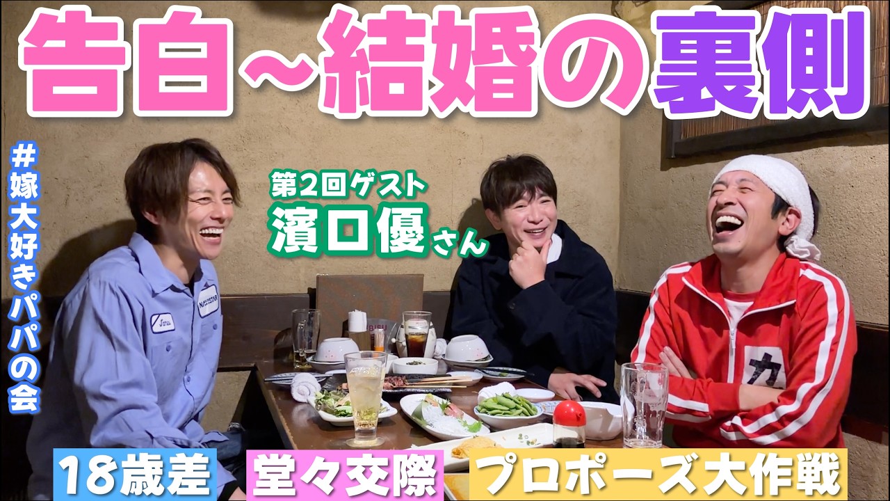 【嫁大好きパパの会#2】南明奈さんへの愛を聞いて、きゅんきゅんするパパたちwゲスト・よゐこ・濱口優さん！