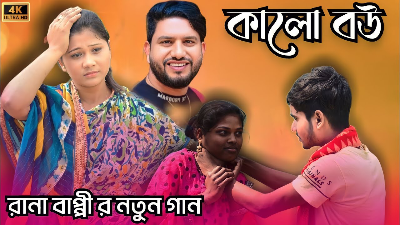 কালো বউ ভালো লাগে না | Kalo Bou Bhalo lage na | Rana Bappy New DJ Gaan 2023