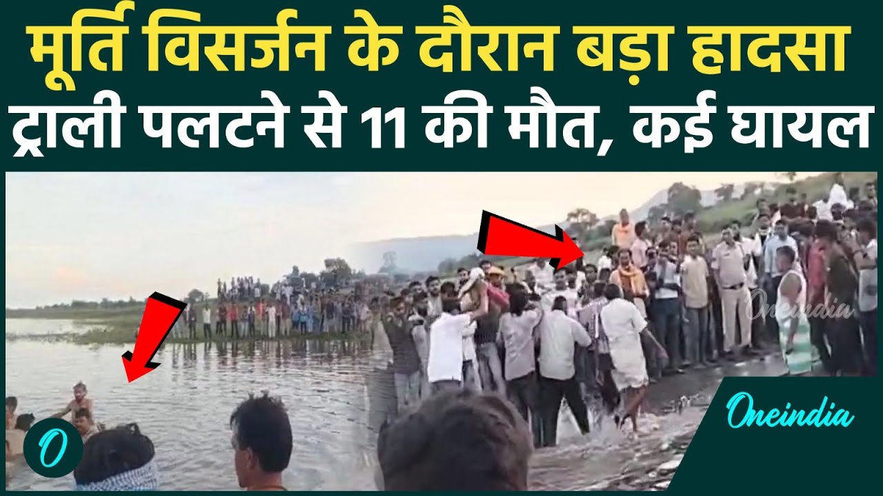 Durga Murti Visarjan के दौरान MP में  बड़ा हादसा, ट्रैक्टर ट्रॉली पलटी, 11 की मौत | वनइंडिया हिंदी