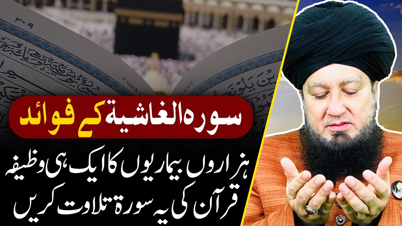 Virtues of Surah Al-Ghashiyah || Mufti Muneer Ahmad Akhoon || RahamTV Zikr-o-Dua