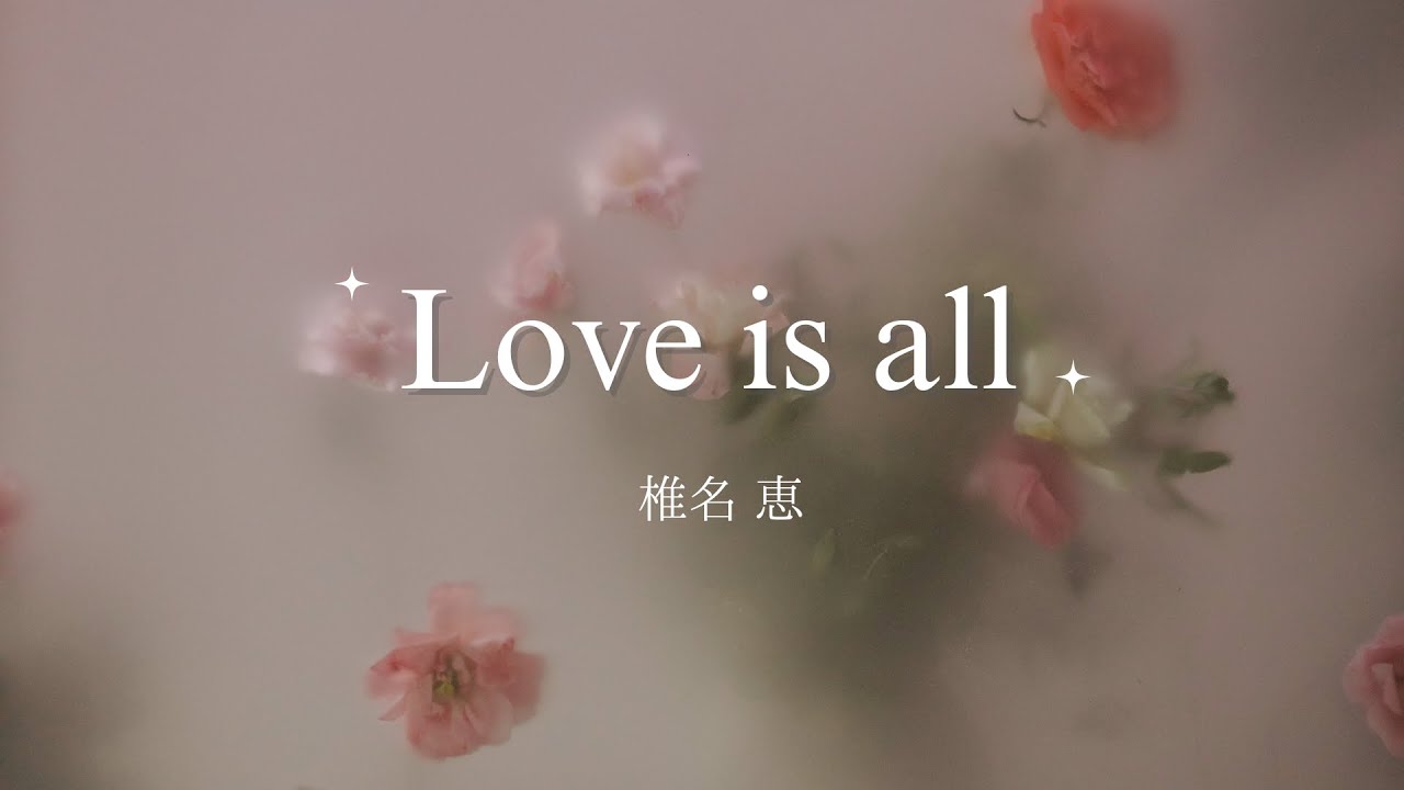 Love is all（椎名 恵）Cover Song