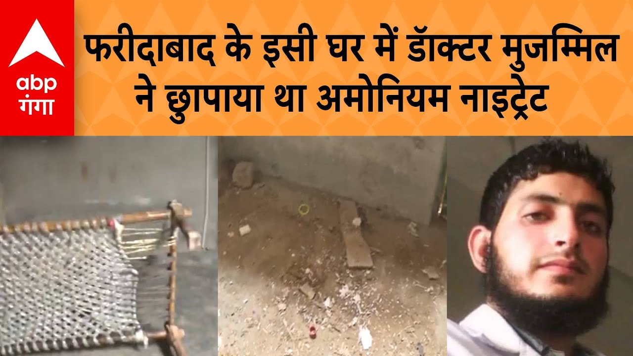 Delhi Blast: फरीदाबाद के इसी घर में डॅाक्टर मुजम्मिल ने छुापाया था 2563 केजी अमोनियम नाइट्रेट
