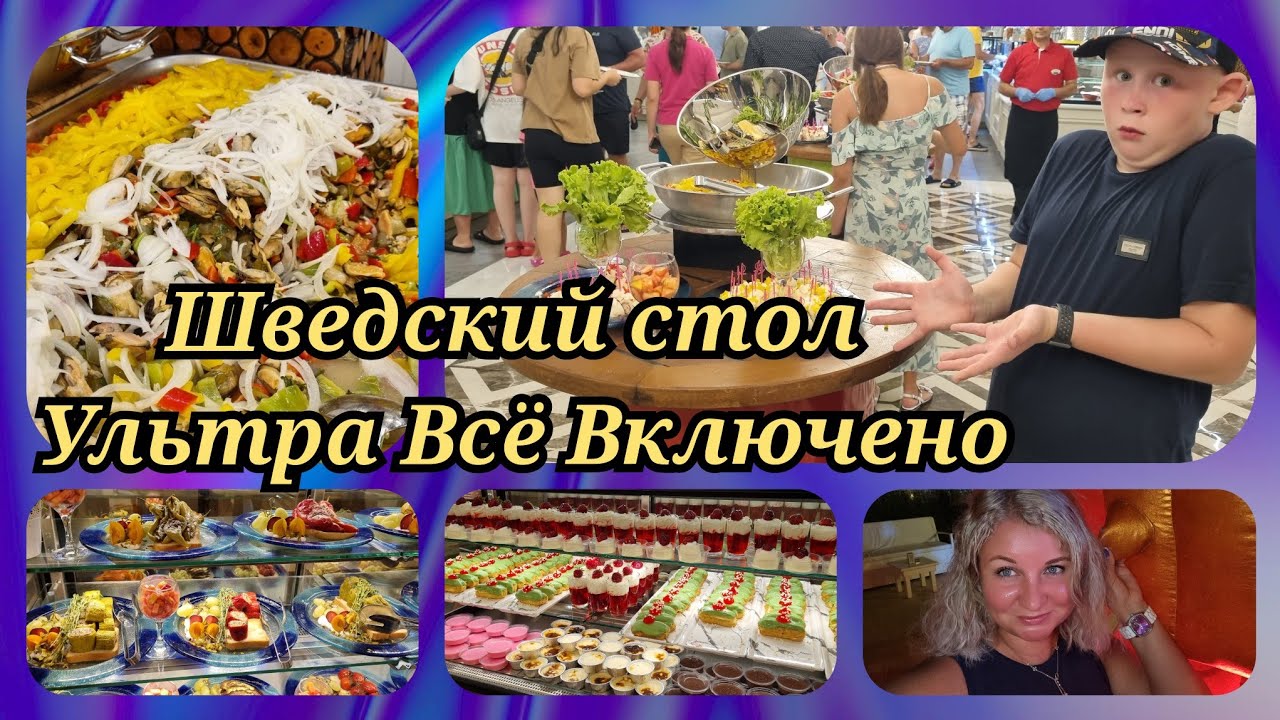 ❗Ультра Всё Включено Шведский стол на ужин в Сlub hotel Phaselis rose 5*❗Море мидий, креветок без...