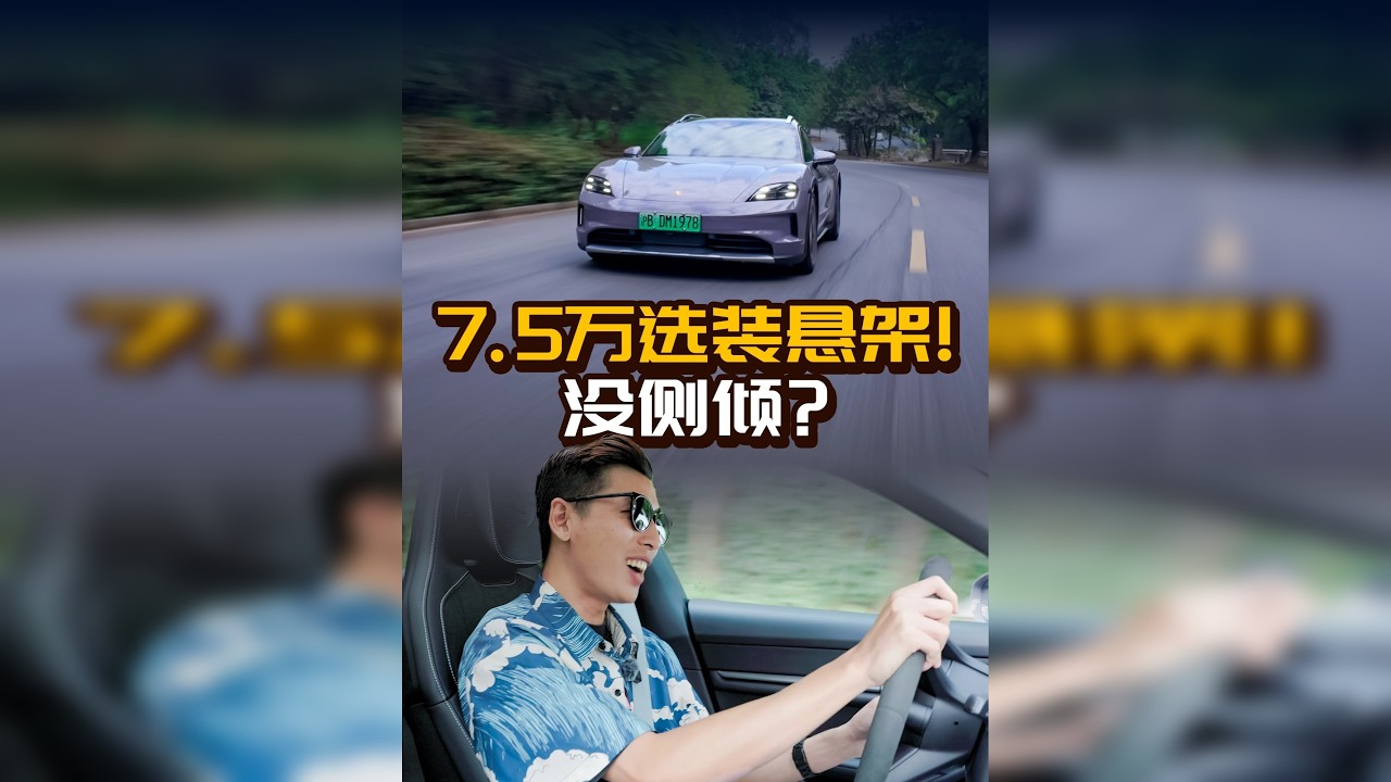 7.5万选装悬架！保时捷Taycan 4旅行竟没侧倾？