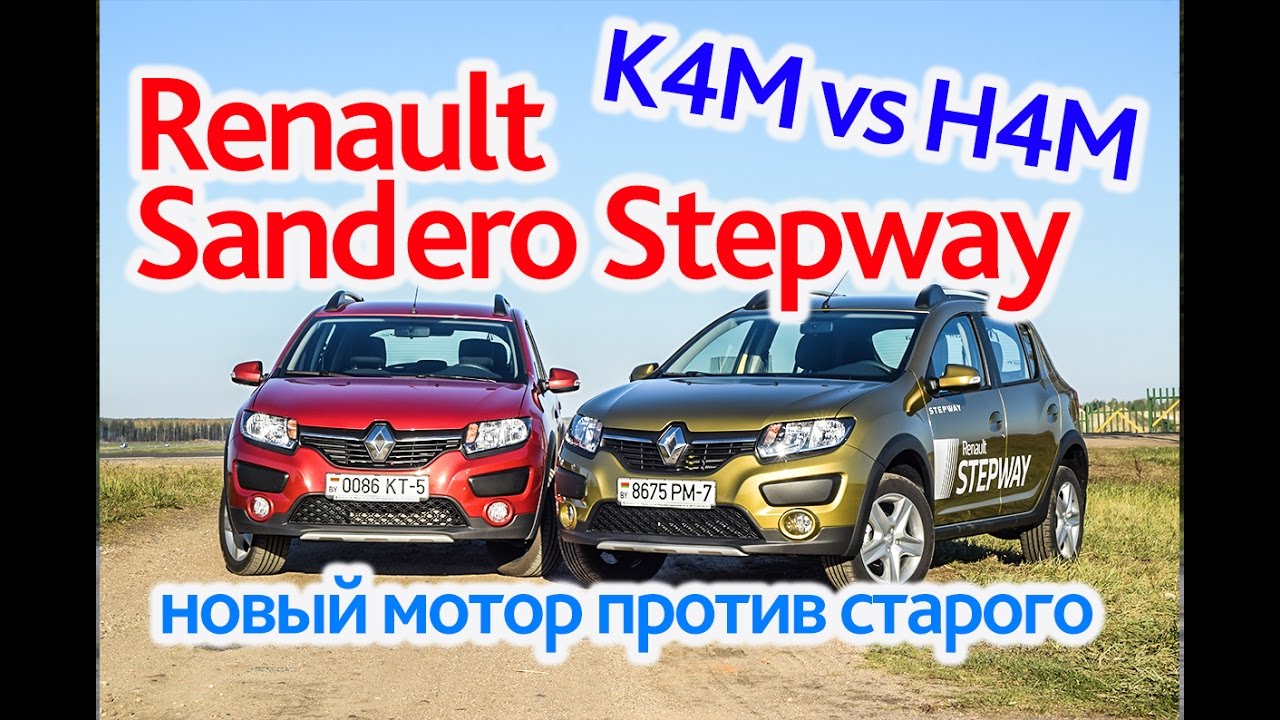 Renault Sandero Stepway: новый мотор против старого