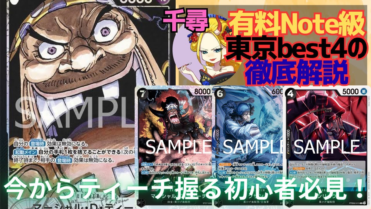 【解説】黒ティーチの教科書！有料note級の参考になる解説をティーチで元東京Best4にしてもらいました！！【#ワンピースカード 】Br Teach