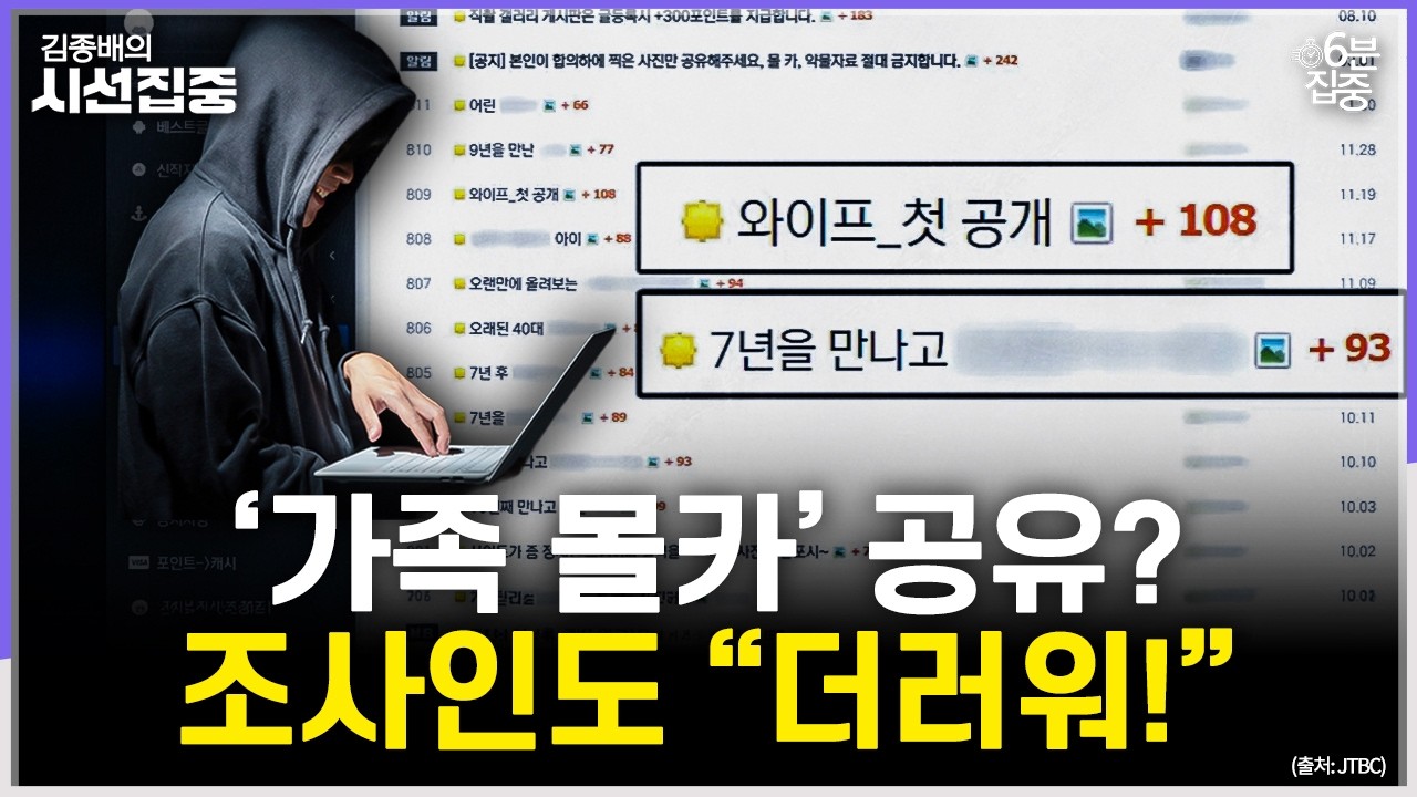 [시선집중] 54만 명 가입한 '제2의 N번방' 불법 사이트 수사 본격...자수 139건뿐 - 유승민 작가[6분집중], MBC 260209 방송
