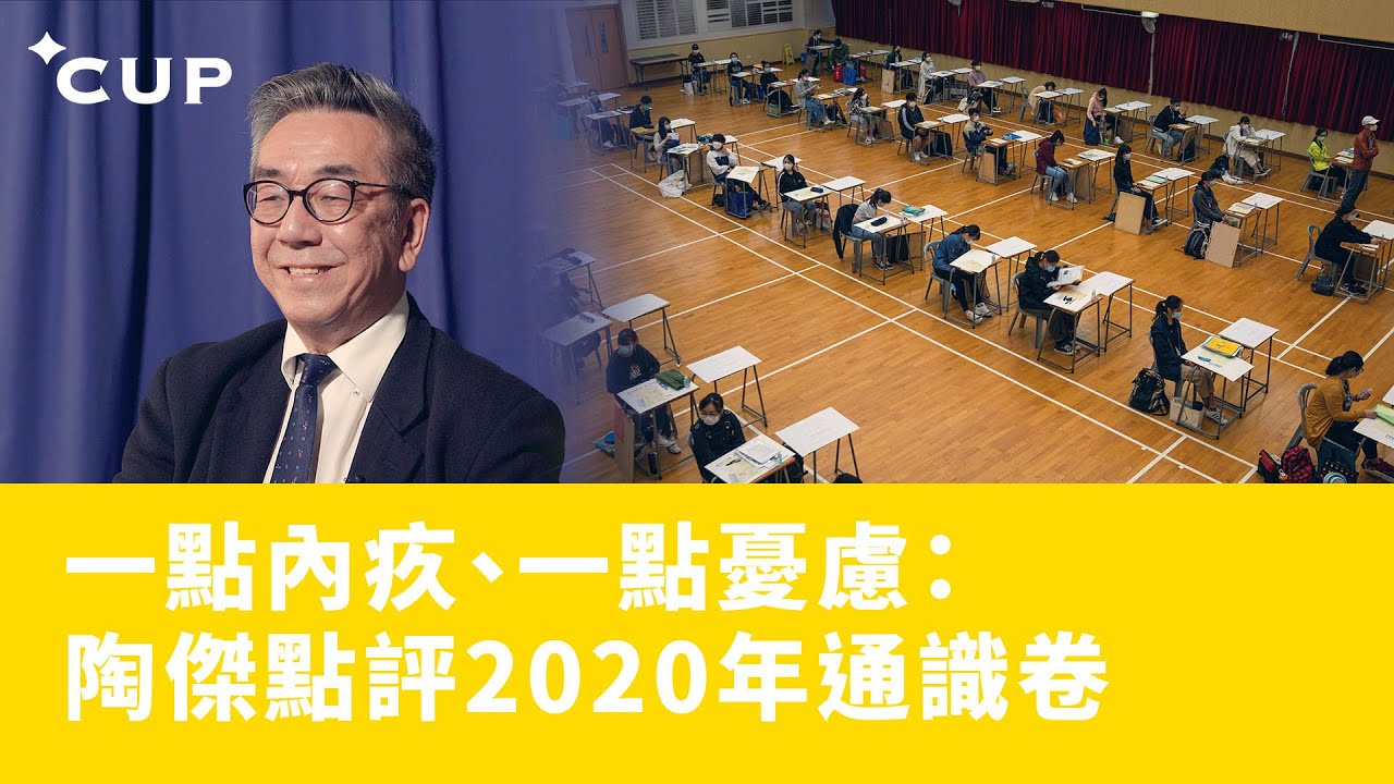 【CUP 媒體】一點內疚、一點憂慮：陶傑點評2020年通識卷
