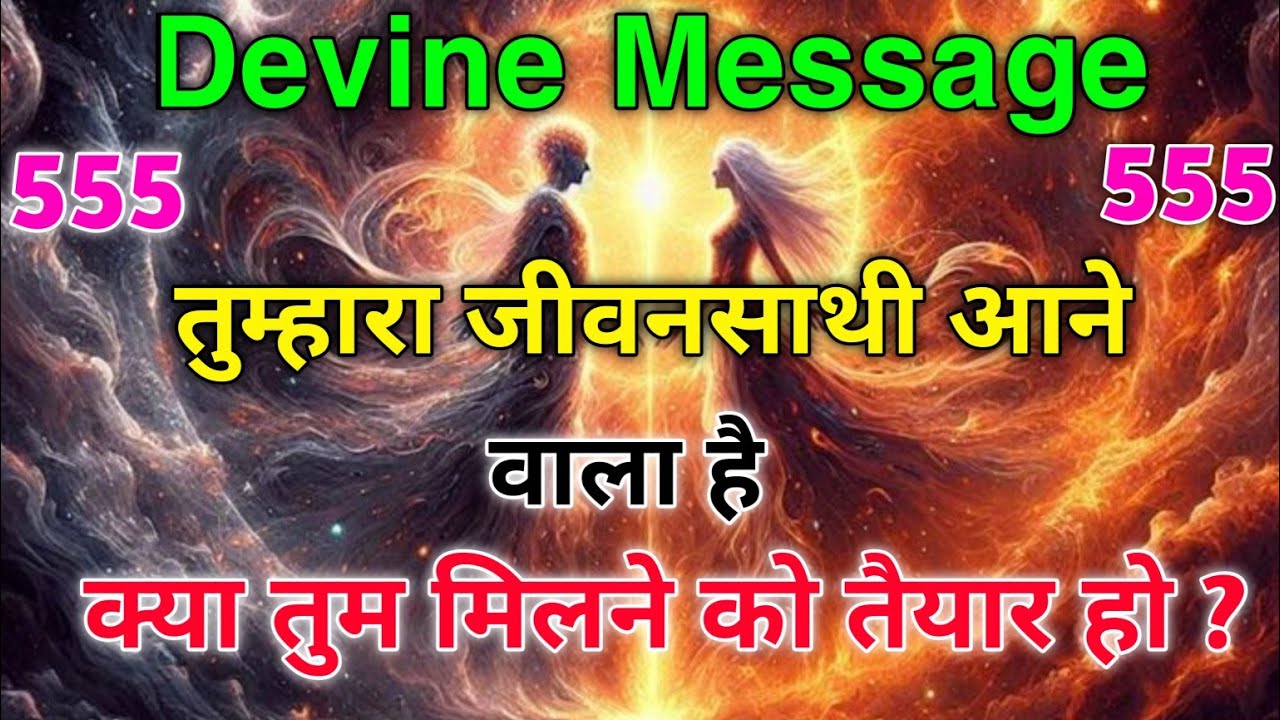 ❣️अब इंतज़ार खत्म... तुम्हारा जीवनसाथी बहुत जल्द तुम्हारी ज़िंदगी में आने वाला है ।Universe message