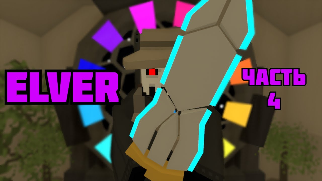 Unturned - Прохождение карты ELVER №4 - Конец.