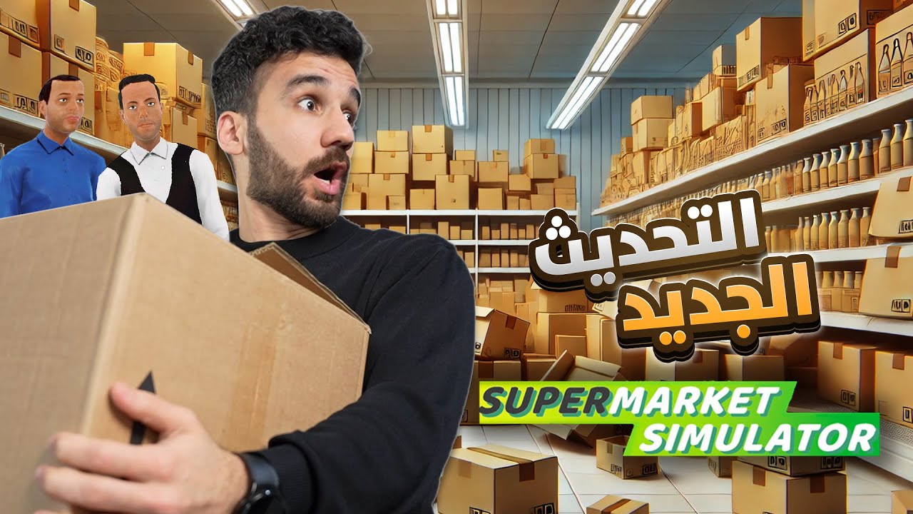 محاكي السوبرماركت التحديث الجديد #8