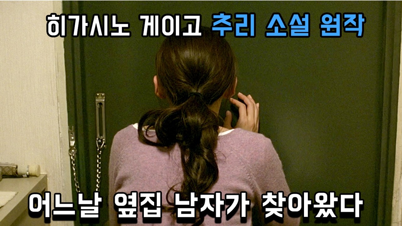 🙀 사고 친 옆집 여자를 도와주려는 옆집 남자 l 최고의 원작을 최고로 잘 만들었던 보기 드문? 일본의 수작 l 추리 스릴러 l