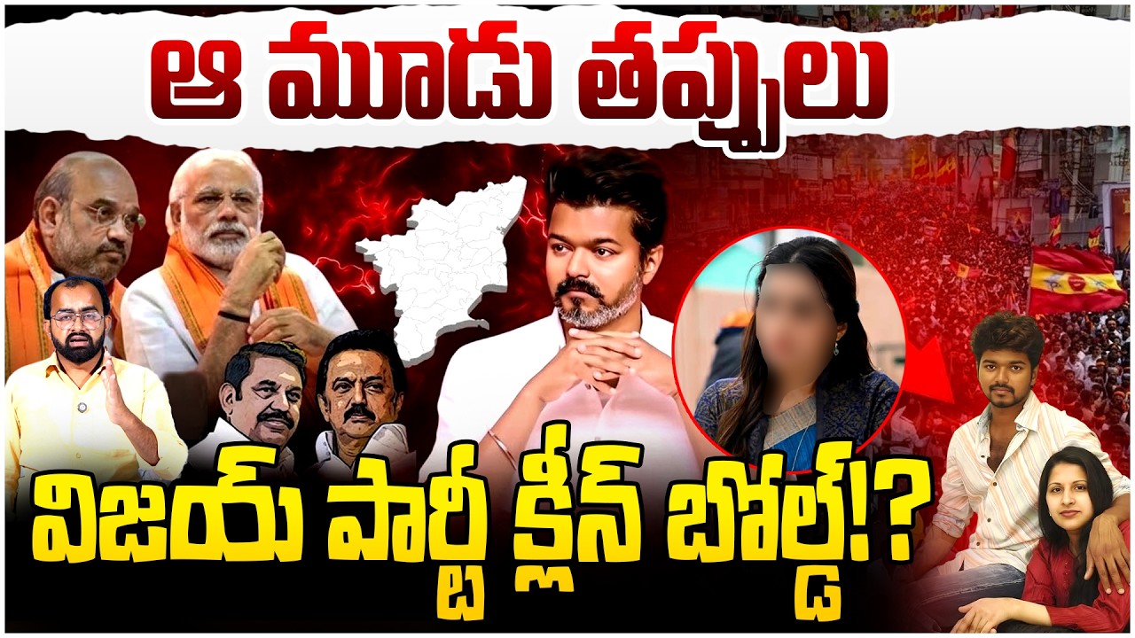 విజయ్ చేసిన ఆ మూడు తప్పులు? | Vijay Thalapathy Big Mistakes Exposed | Trisha Controversy | TVK Party