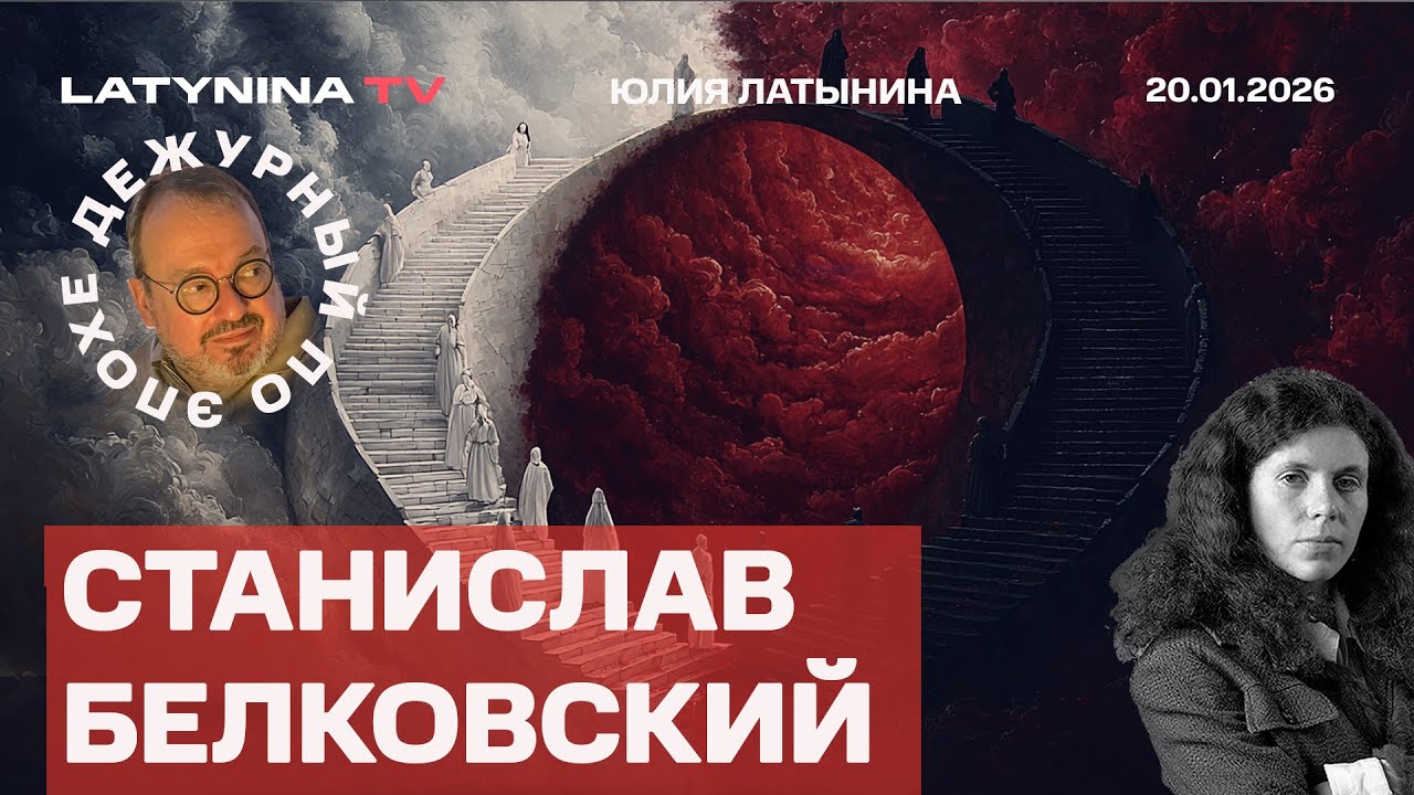 Станислав Белковский.