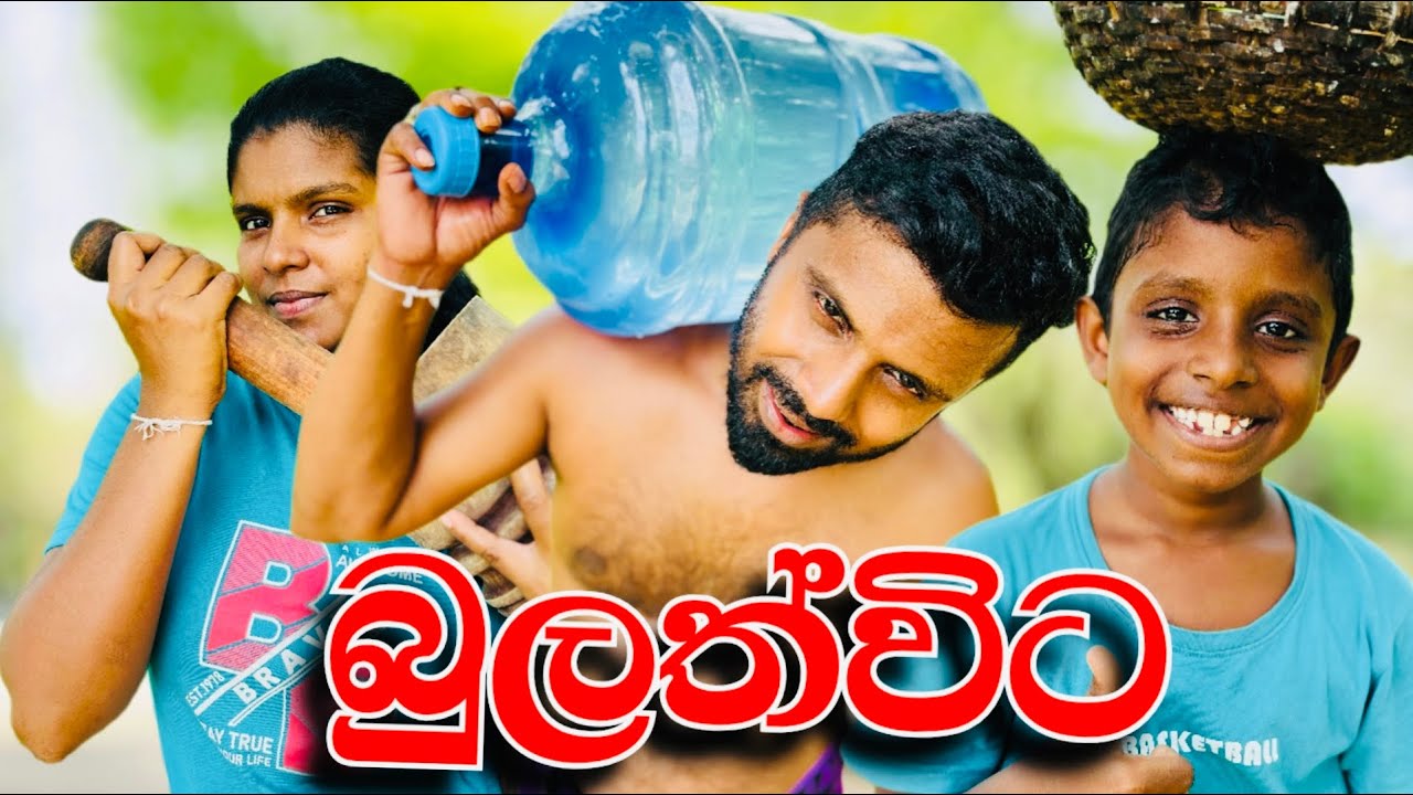 බුලත්විට|bulathwita|දෙයියාcomedy