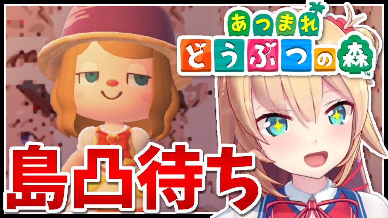 【あつまれどうぶつの森】ホロメンくるまで終われない！島凸待ち！【ホロライブ/赤井はあと】