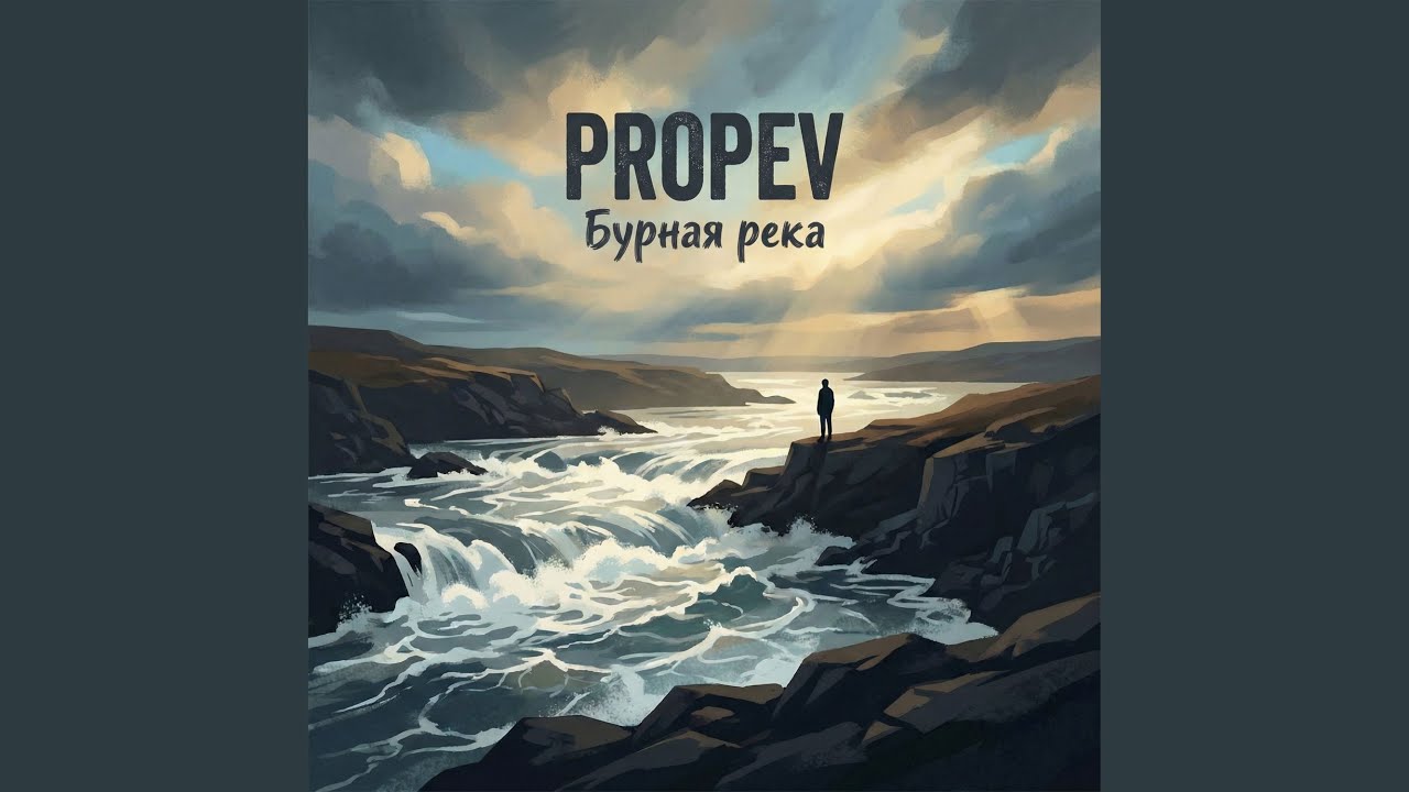 Бурная река
