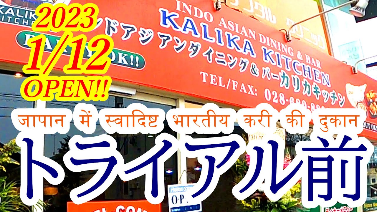 【閉店】2023年1月12日OPEN！トライアル前に誕生！インドアジアンダイニング＆バー カリカキッチン【宇都宮市南一の沢町】Japanese Food -Curry- in Utsunomiya