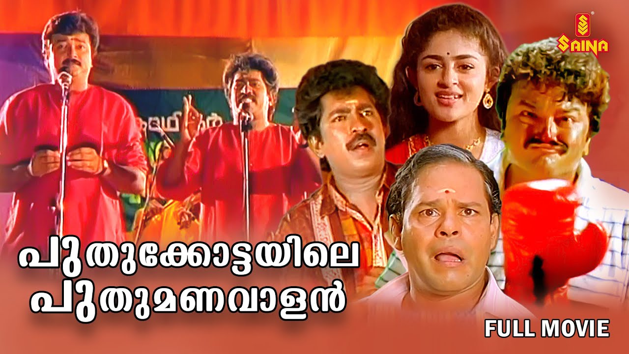 Puthukottayile Puthumanavalan Malayalam Full Movie | Jayaram | Prem Kumar | Annie | Innocent |