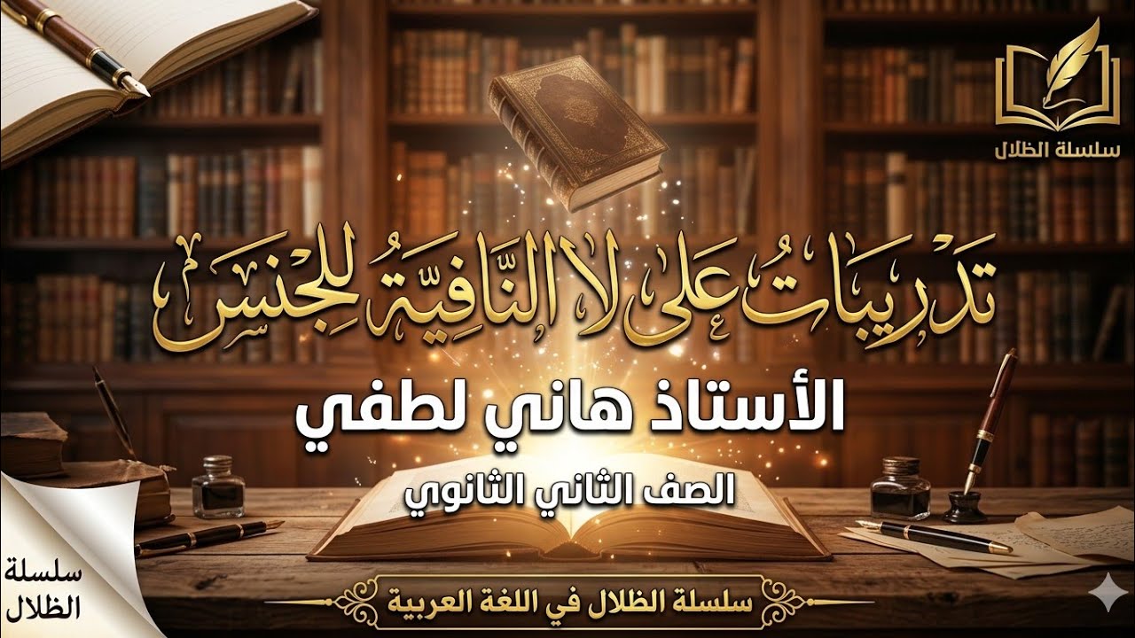 حل تدريبات على درس لا النافية للجنس الصف الثاني الثانوي #الظلال 