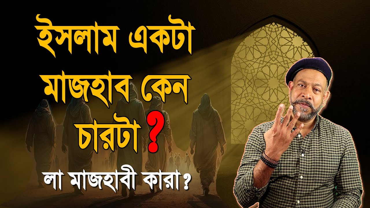 ধর্ম একটা মাজহাব কেন চারটা? মাজহাব নাকি লা মাজহাব? Hasan Rahman