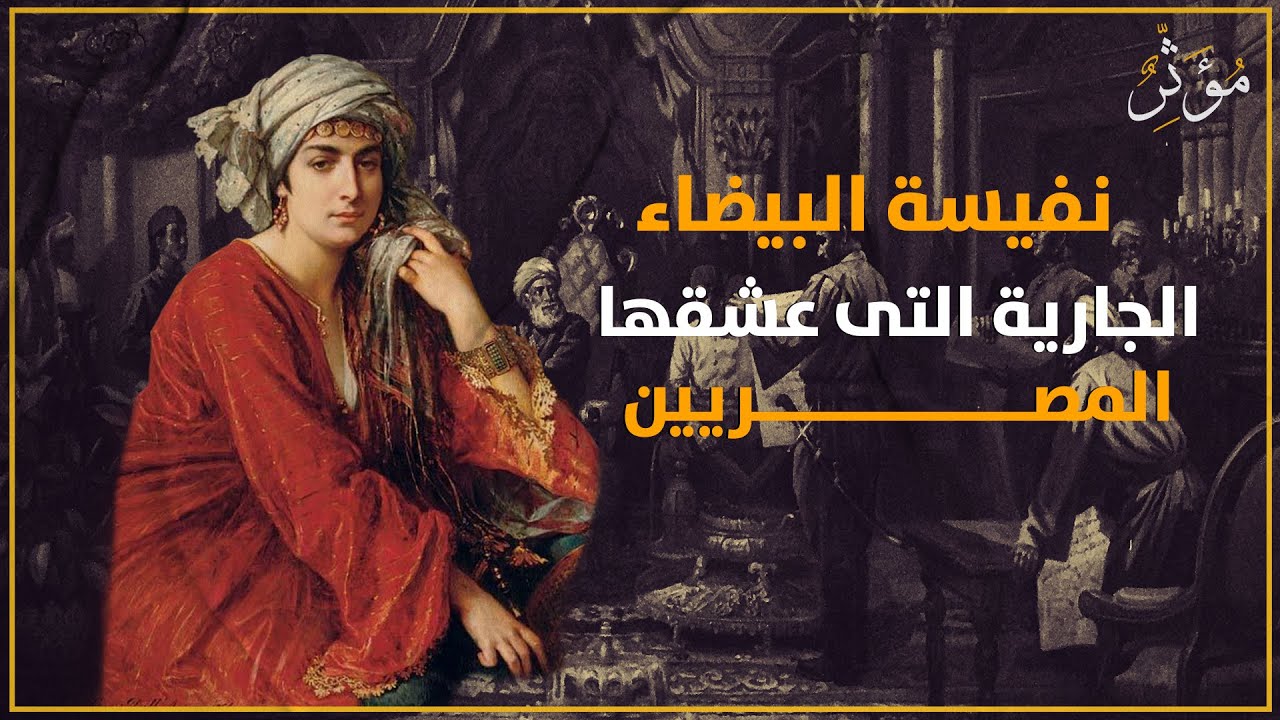 نفيسة البيضاء الجارية التى عشقها المصريين وأصبحت السيدة الأولى | مؤثر
