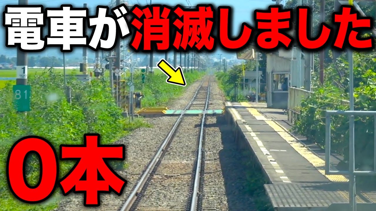 【0本】電車が一切走らなくなった謎の路線 一体なぜ・・・