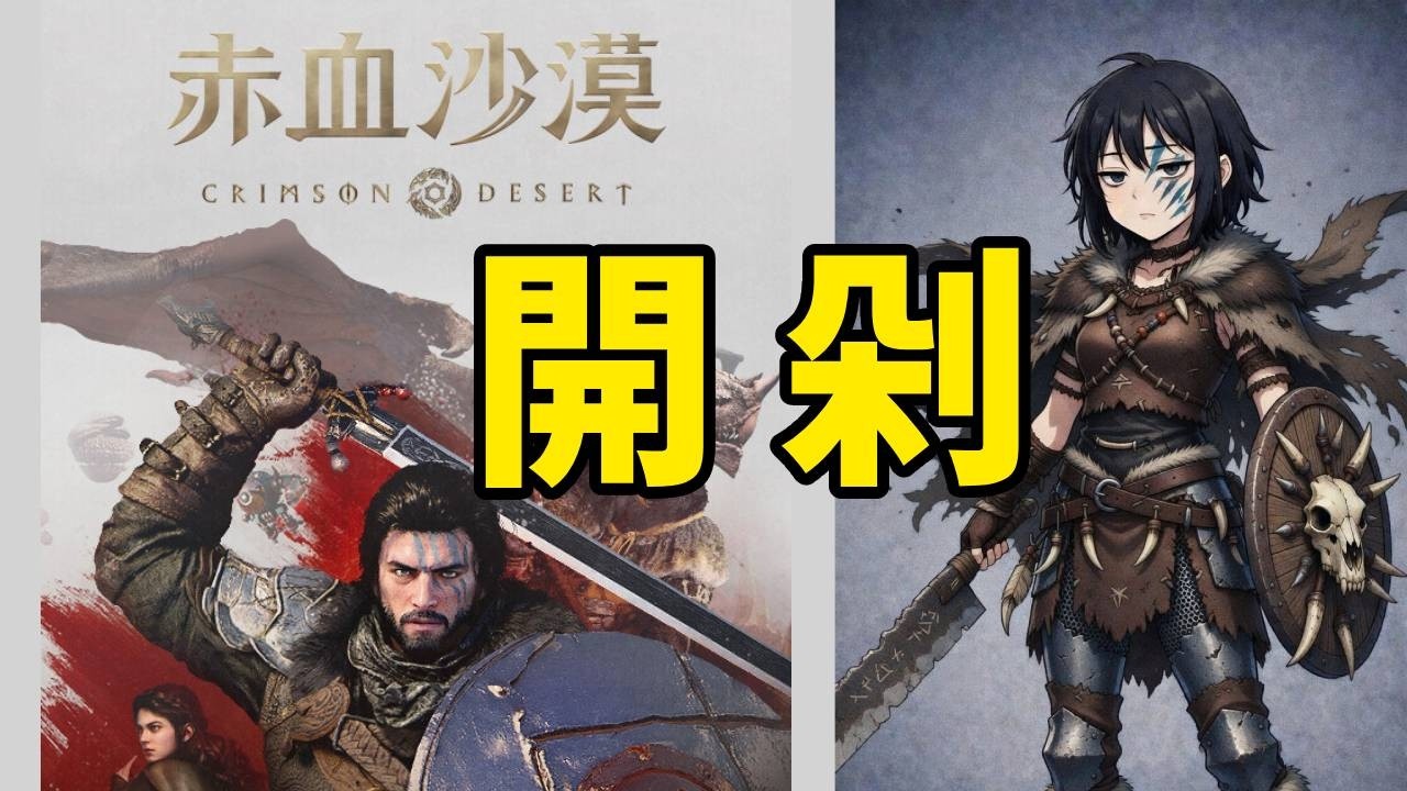 《赤血沙漠》新的奇幻冒險動作遊戲！！開剁！！《Crimson Desert》 #遊戲實況 #gaming