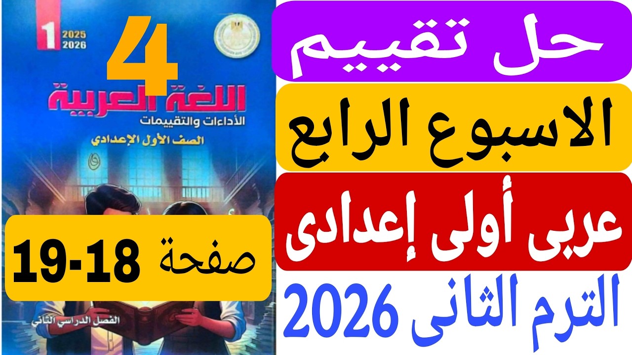 حل كتاب التقييمات صفحة 18_19 عربي الصف الاول الاعدادي | تقييم الاسبوع الرابع عربى اولى اعدادى ترم 2