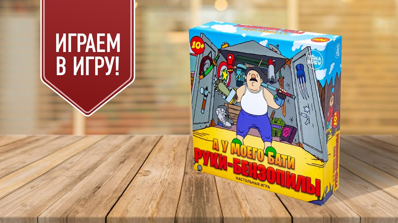 А У МОЕГО БАТИ РУКИ-БЕНЗОПИЛЫ | ЧЕЙ БАТЯ КРУЧЕ? | Играем в сумасшедшую настольную игру!