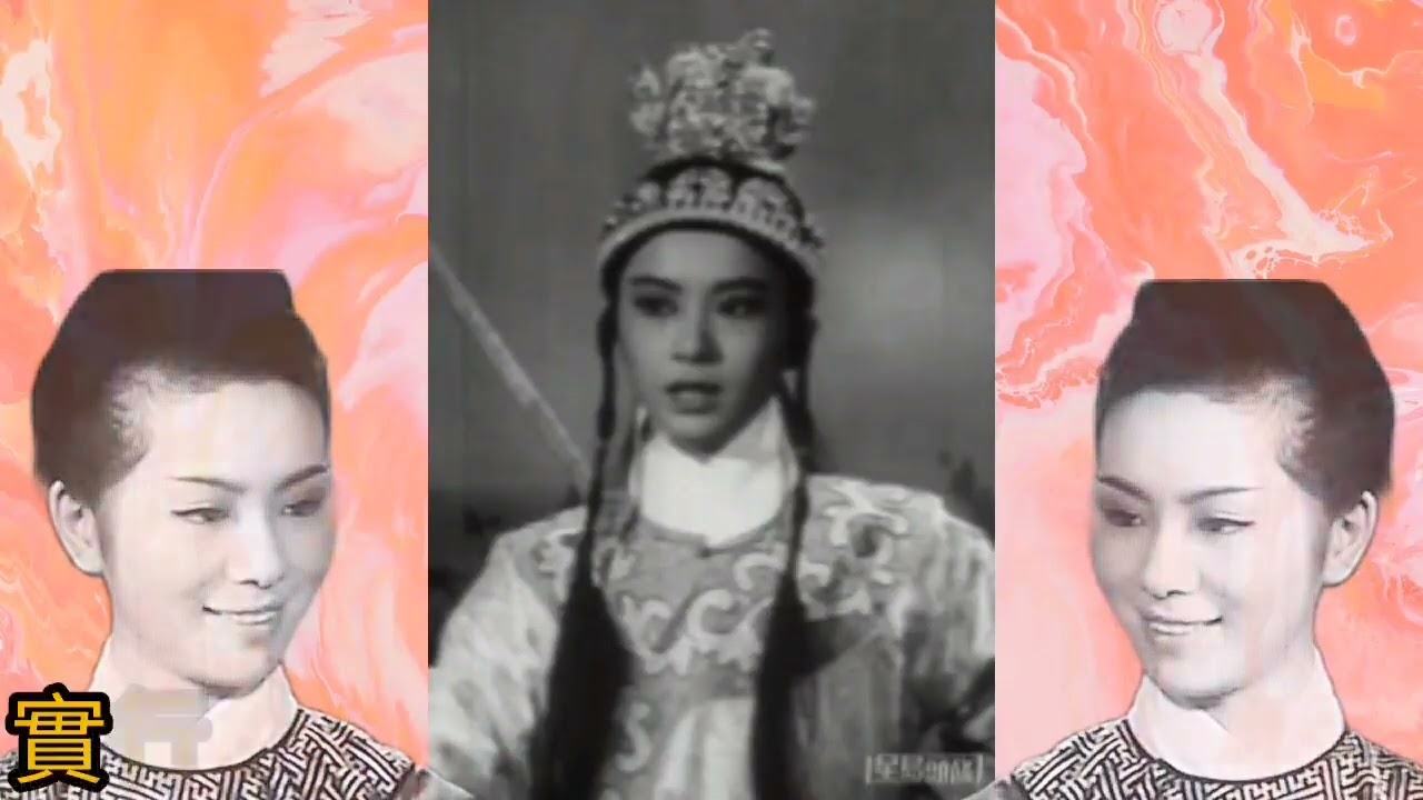 二公主 沈芝華 反串做契仔《樊梨花》薛應龍 1968 唱.陳寶珠 沈芝華(口白.原聲)（梁瑛?劉鳳?代唱) 譚蘭卿 羽佳 尹靈光 配樂.潘焯 曲.黃梅調