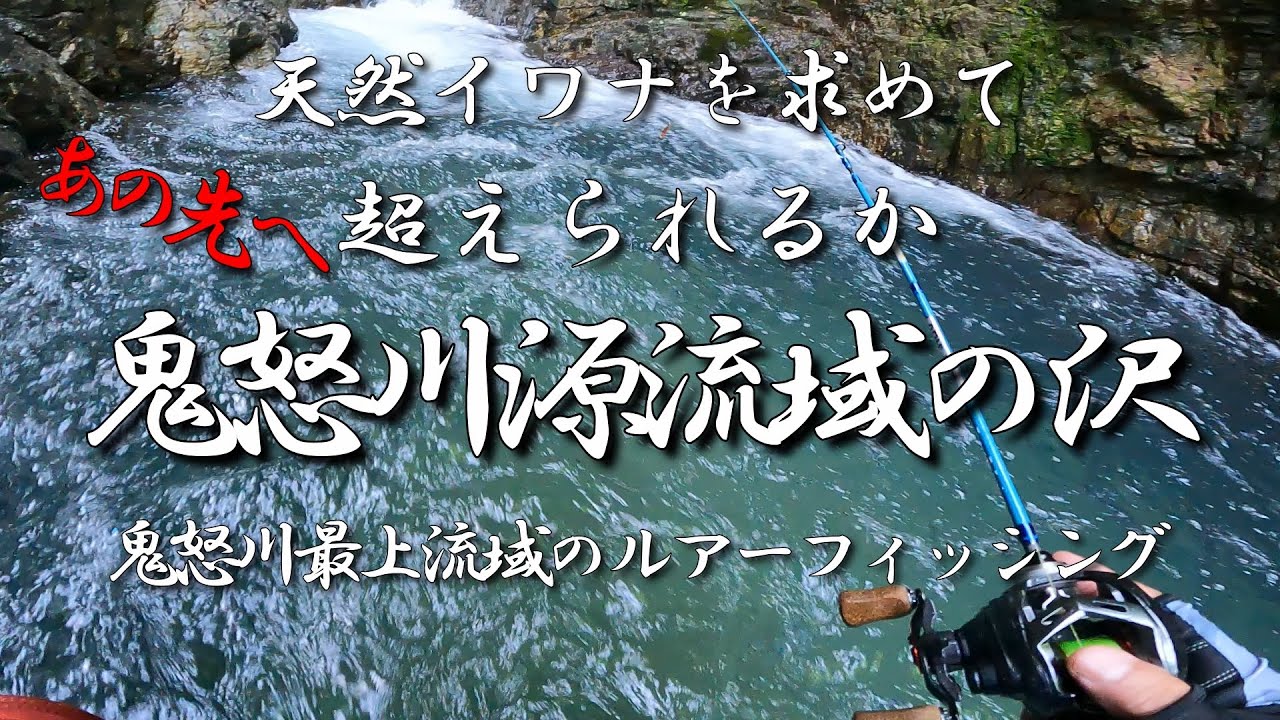 【渓流ルアー】続々 鬼怒川源流域　滝つぼの向こう側