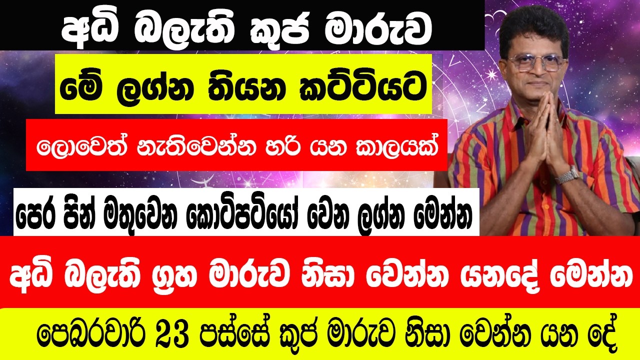 පෙබරවාරි 23 පස්සේ කුජ මාරුව නිසා වෙන්න යන දේ