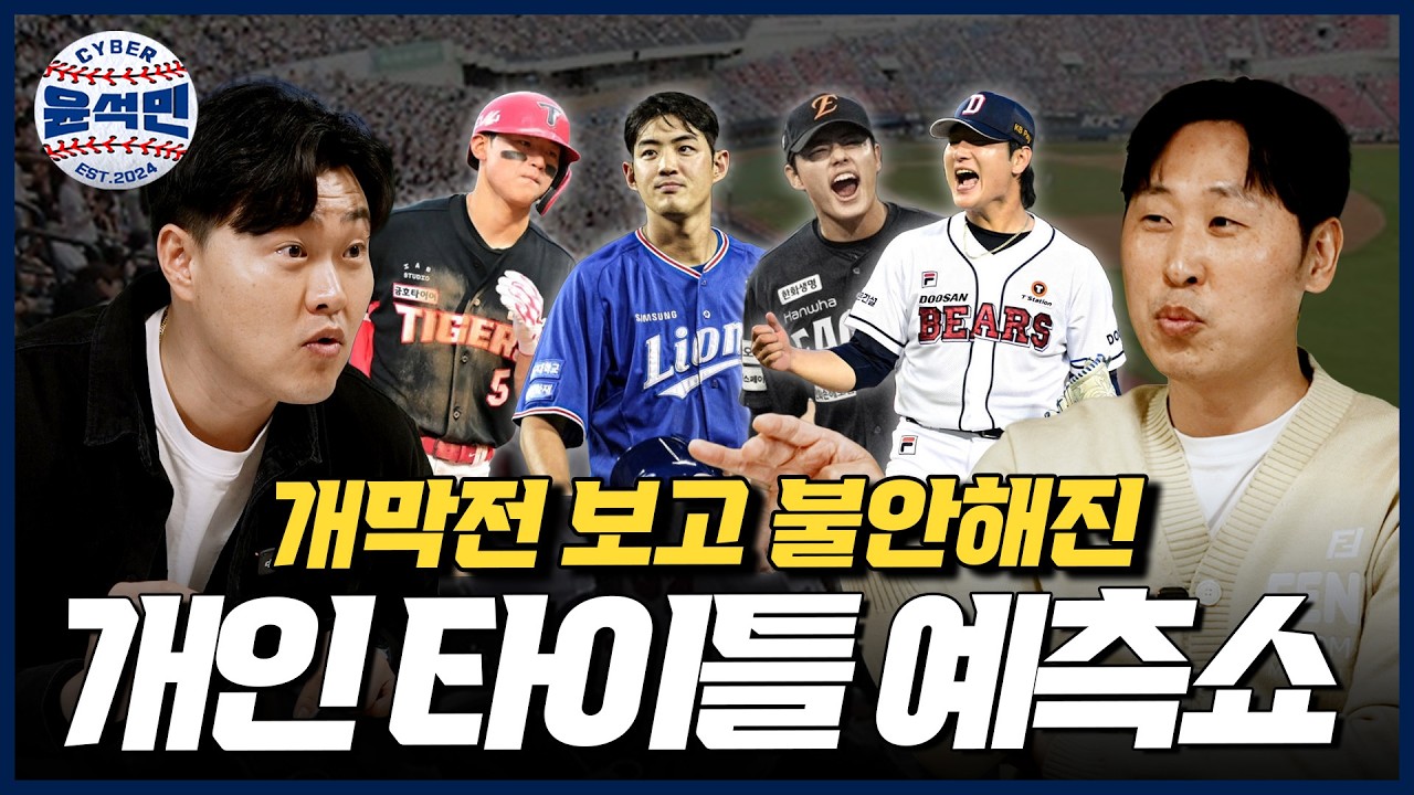 '올해는 이 선수의 해입니다' 2026시즌 개막 기념 KBO 개인 타이틀 및 MVP까지 예측해봤습니다 | 사이버 윤석민 Ep.시즌예측-2