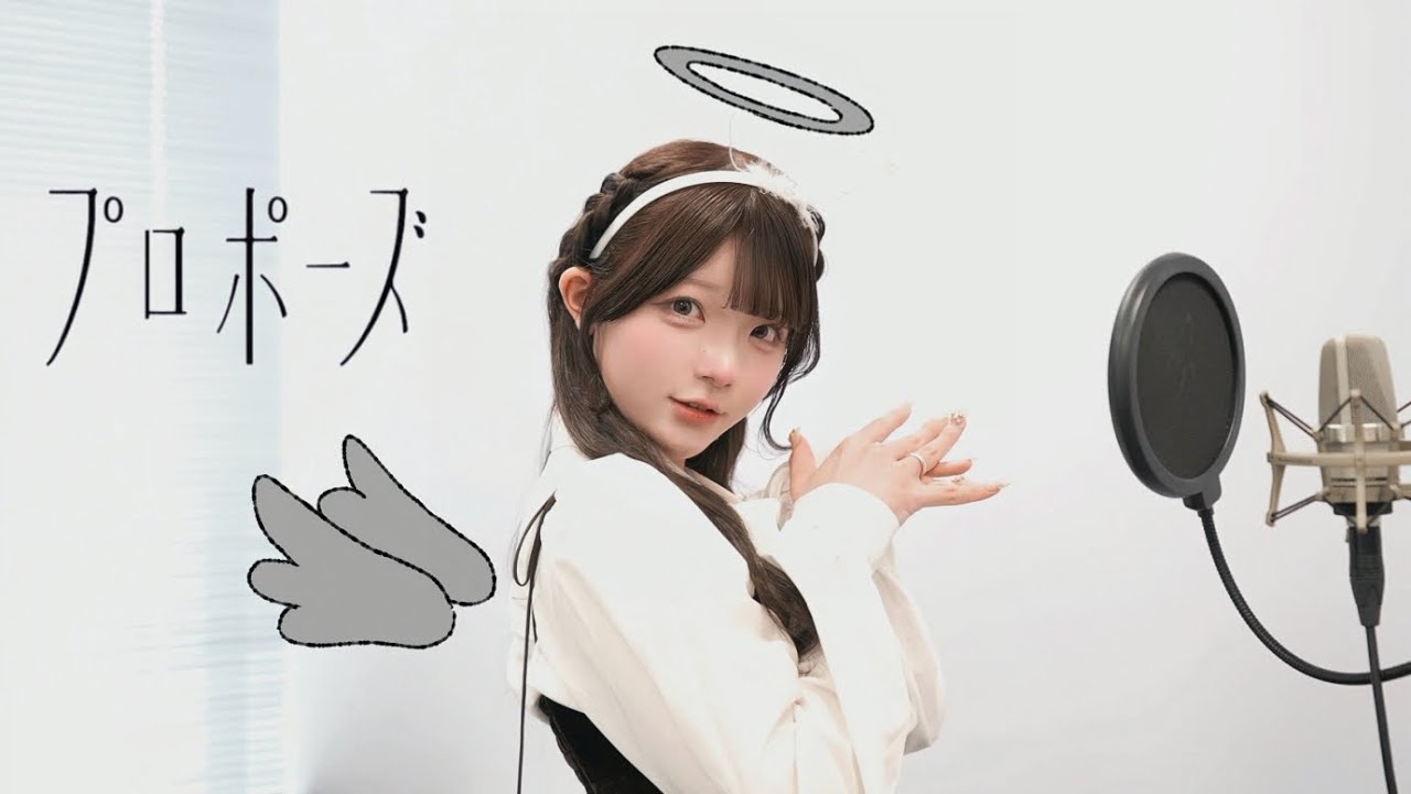 【歌ってみた】プロポーズ-なとり/una