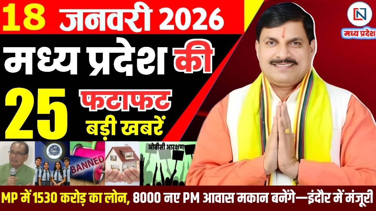 18 January 2026 Madhya Pradesh News Bhopal Samachar, Clean News MP  मध्यप्रदेश समाचार भोपाल समाचार