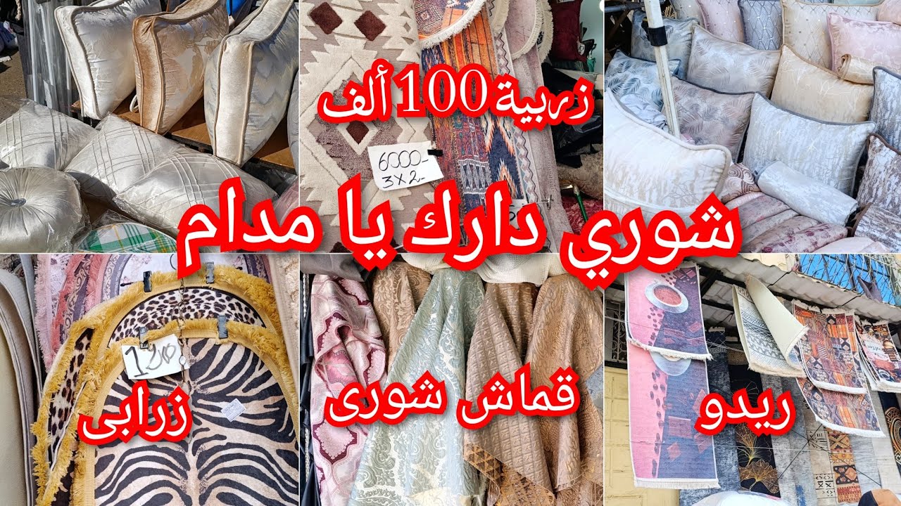 جولة مع أسعار الشورى📢ريدوات صالون غرف💮زربية 100 ألف