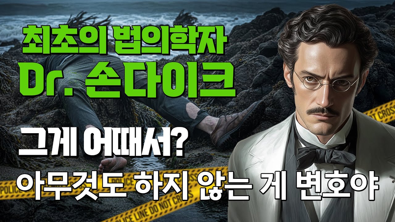 [과학수사의 원조 ep.7-1] 법의학자의 요상한 변명?