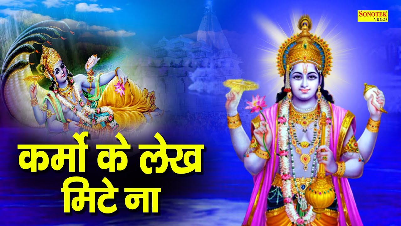 कर्मो के लेख मिटे ना || Karmo Ke Lekh Mite Na || Pramod Kumar || Nigun Bhajan || Vishnu Bhajan 2022