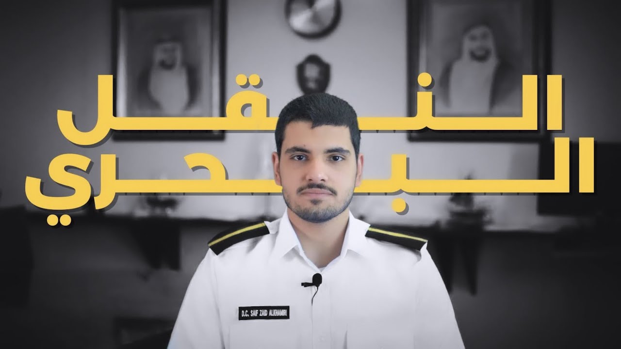 Marine Transportation | دخولك مجال النقل البحري