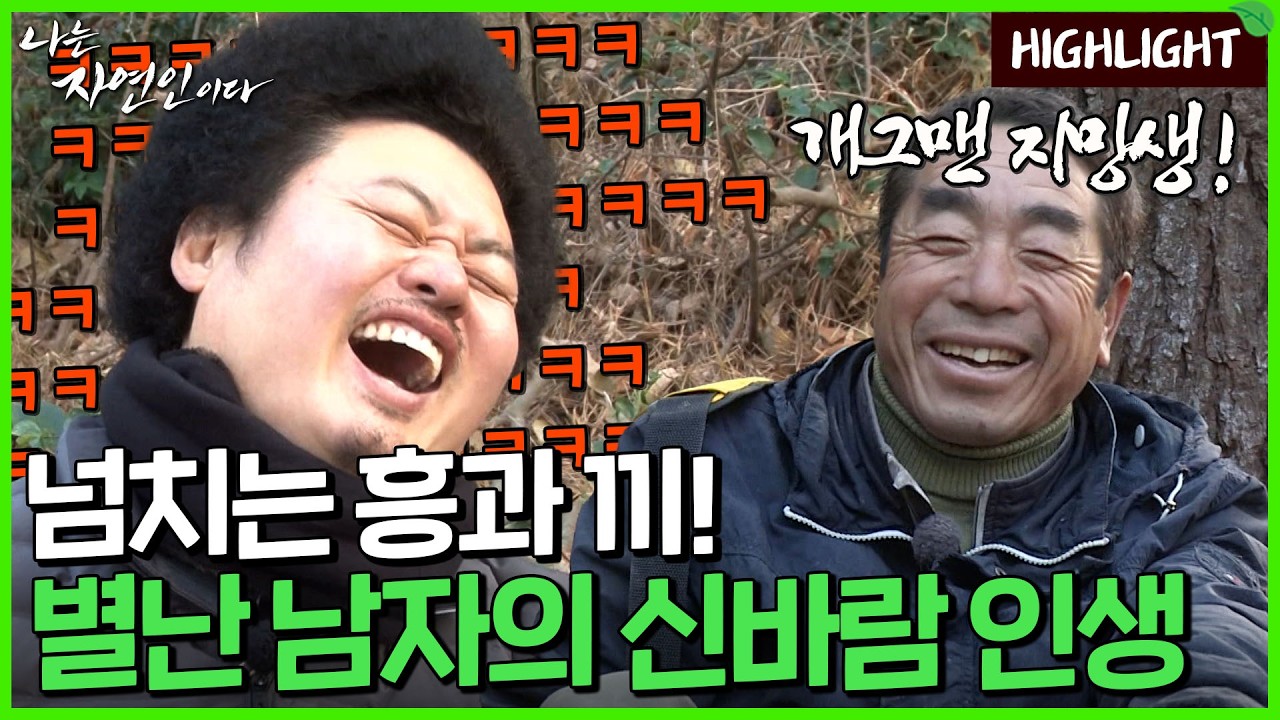 아내를 노래방으로 보냈다는 죄책감, 벼랑 끝에서 산으로 들어온 남자｜자연인 하이라이트 278회