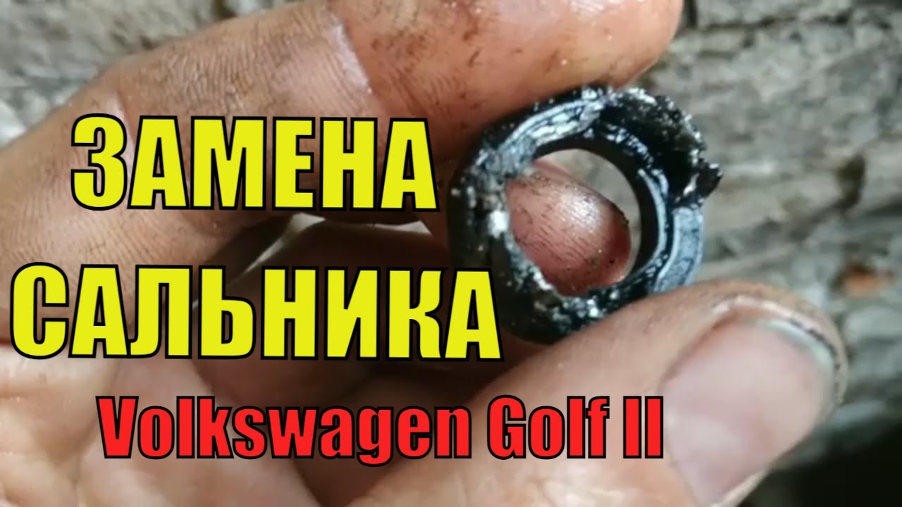 Замена сальника КПП гольф 2. Как заменить сальник гольф2. ФОЛЬКСВАГЕН